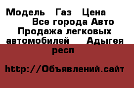  › Модель ­ Газ › Цена ­ 160 000 - Все города Авто » Продажа легковых автомобилей   . Адыгея респ.